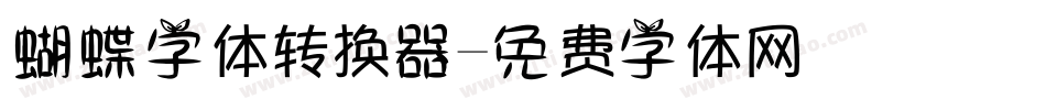 蝴蝶字体转换器字体转换