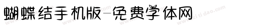 蝴蝶结手机版字体转换