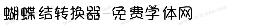 蝴蝶结转换器字体转换