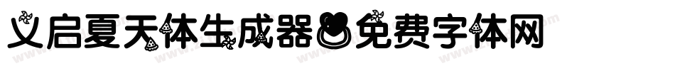 义启夏天体生成器字体转换