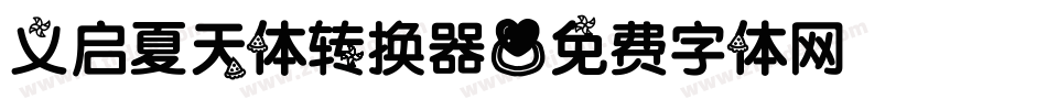 义启夏天体转换器字体转换