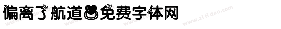 偏离了航道字体转换