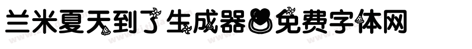 兰米夏天到了生成器字体转换