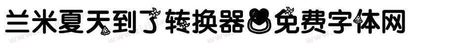 兰米夏天到了转换器字体转换