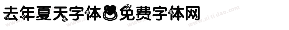 去年夏天字体字体转换