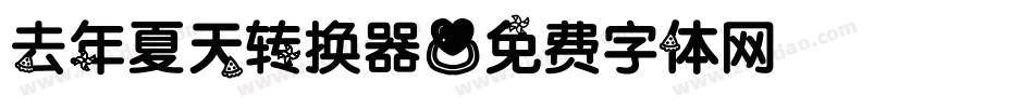 去年夏天转换器字体转换