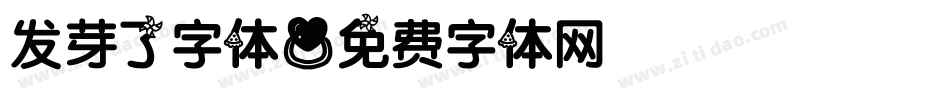 发芽了字体字体转换