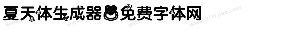 夏天体生成器字体转换