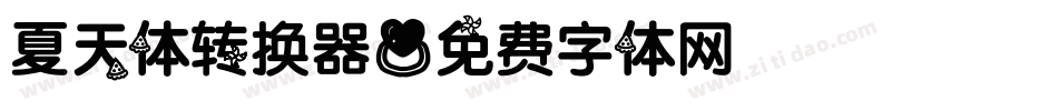 夏天体转换器字体转换