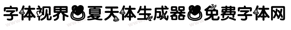 字体视界-夏天体生成器字体转换