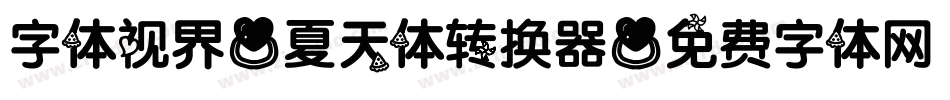 字体视界-夏天体转换器字体转换