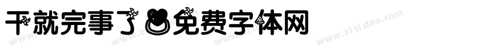 干就完事了字体转换
