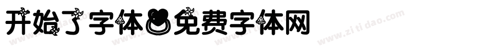 开始了字体字体转换