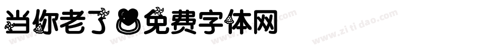 当你老了字体转换