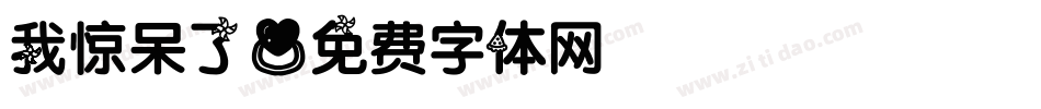 我惊呆了字体转换