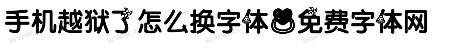 手机越狱了怎么换字体字体转换