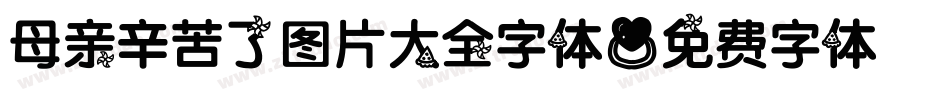 母亲辛苦了图片大全字体字体转换