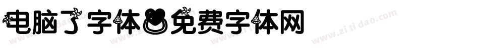 电脑了字体字体转换