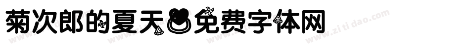菊次郎的夏天字体转换