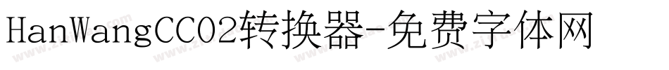 HanWangCC02转换器字体转换