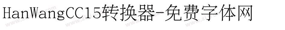 HanWangCC15转换器字体转换