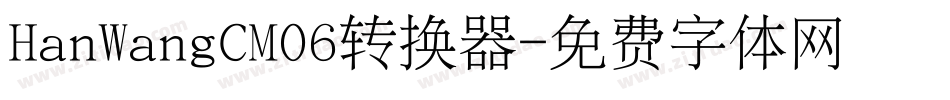HanWangCM06转换器字体转换