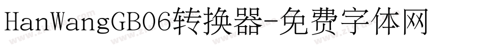 HanWangGB06转换器字体转换