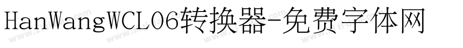 HanWangWCL06转换器字体转换