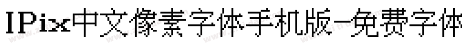 IPix中文像素字体手机版字体转换
