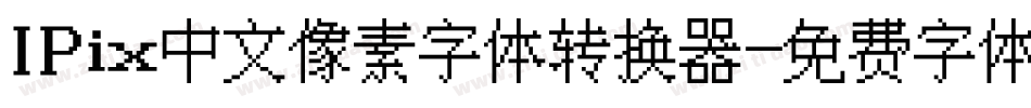 IPix中文像素字体转换器字体转换