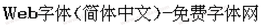 Web字体(简体中文)字体转换