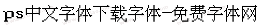 ps中文字体下载字体字体转换