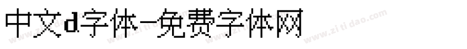 中文d字体字体转换