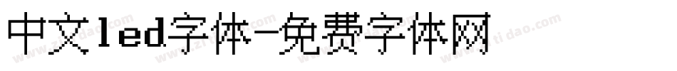 中文led字体字体转换