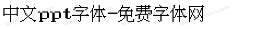 中文ppt字体字体转换