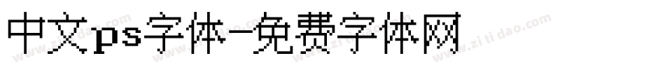 中文ps字体字体转换