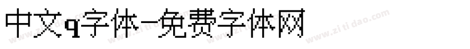 中文q字体字体转换