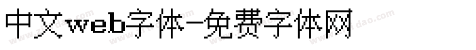 中文web字体字体转换