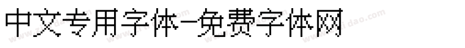 中文专用字体字体转换