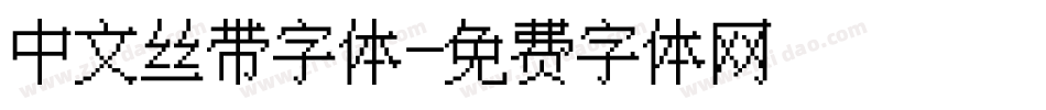 中文丝带字体字体转换