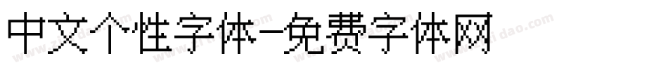 中文个性字体字体转换