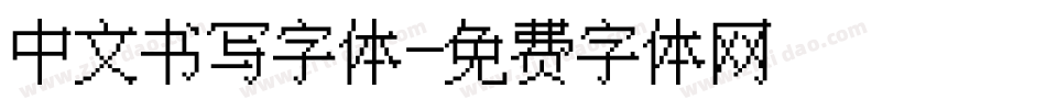 中文书写字体字体转换