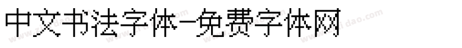 中文书法字体字体转换