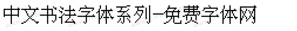 中文书法字体系列字体转换