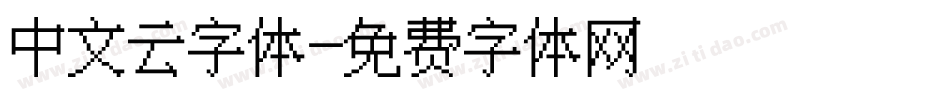 中文云字体字体转换