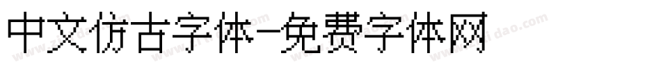 中文仿古字体字体转换