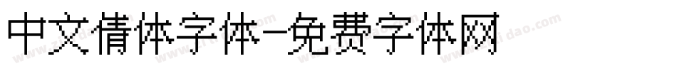 中文倩体字体字体转换