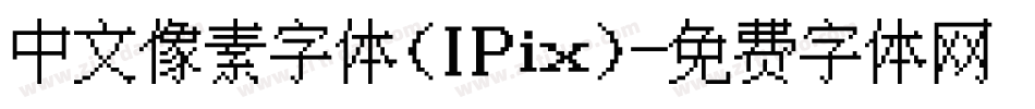 中文像素字体(IPix)字体转换