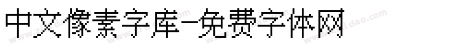 中文像素字库字体转换