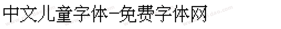 中文儿童字体字体转换